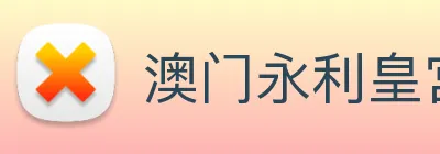 澳门永利皇宫官网入口 Logo